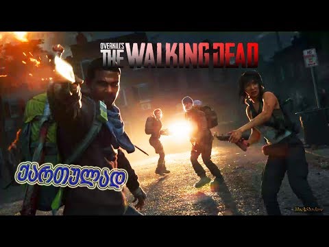 Overkill's The Walking Dead #1 ➤ ახალი თამაში ზომბებზე მოიხოდაა!